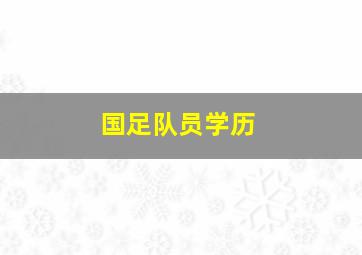 国足队员学历