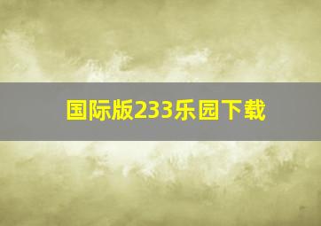 国际版233乐园下载