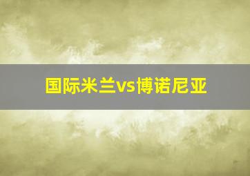 国际米兰vs博诺尼亚