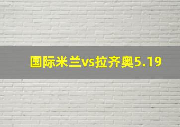 国际米兰vs拉齐奥5.19