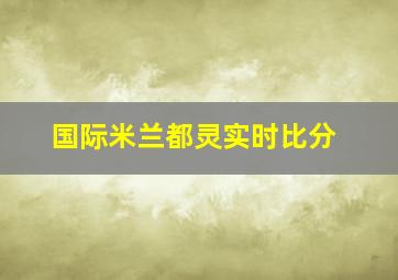 国际米兰都灵实时比分