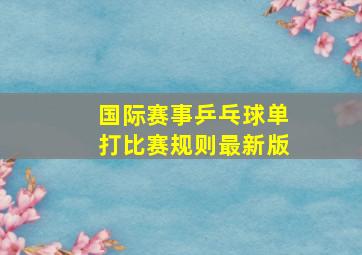 国际赛事乒乓球单打比赛规则最新版