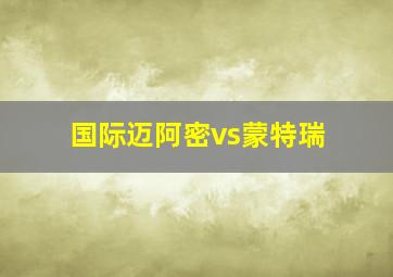 国际迈阿密vs蒙特瑞