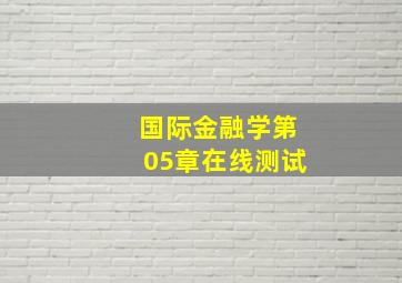 国际金融学第05章在线测试