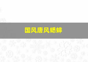 国风唐风蟋蟀