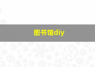 图书馆diy