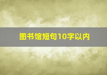 图书馆短句10字以内