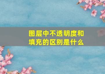 图层中不透明度和填充的区别是什么