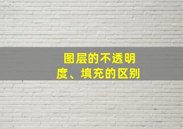 图层的不透明度、填充的区别