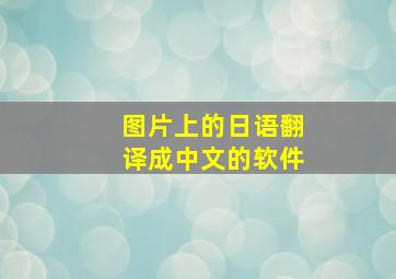 图片上的日语翻译成中文的软件