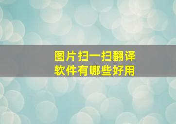 图片扫一扫翻译软件有哪些好用