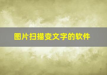 图片扫描变文字的软件