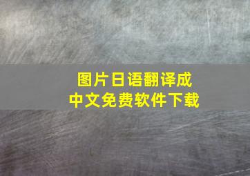 图片日语翻译成中文免费软件下载