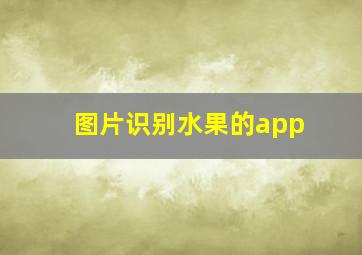 图片识别水果的app