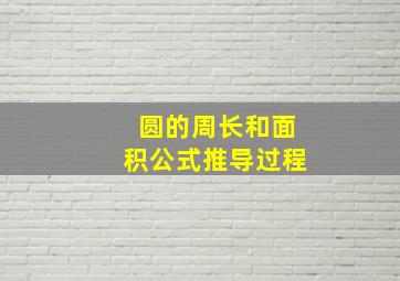 圆的周长和面积公式推导过程