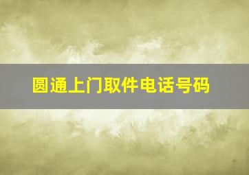 圆通上门取件电话号码