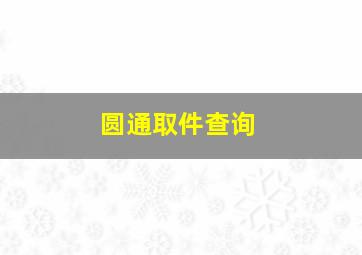 圆通取件查询