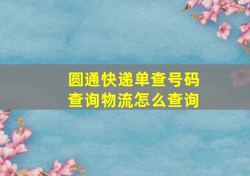 圆通快递单查号码查询物流怎么查询