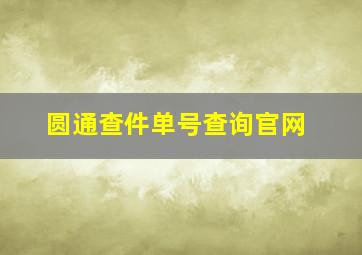 圆通查件单号查询官网