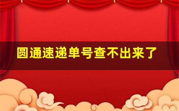 圆通速递单号查不出来了