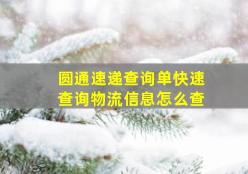 圆通速递查询单快速查询物流信息怎么查