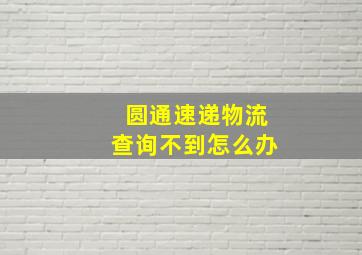 圆通速递物流查询不到怎么办