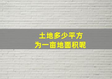 土地多少平方为一亩地面积呢