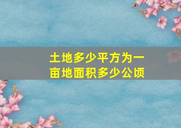 土地多少平方为一亩地面积多少公顷