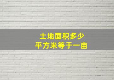 土地面积多少平方米等于一亩