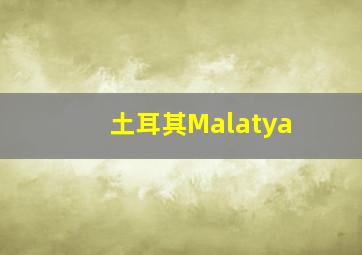 土耳其Malatya