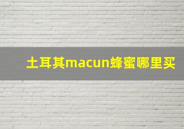 土耳其macun蜂蜜哪里买