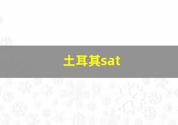 土耳其sat