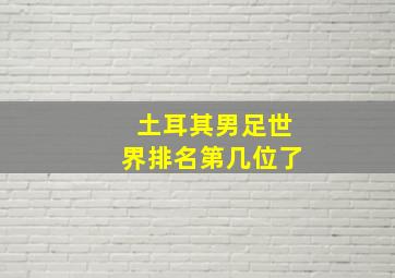 土耳其男足世界排名第几位了