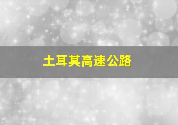 土耳其高速公路