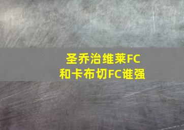 圣乔治维莱FC和卡布切FC谁强