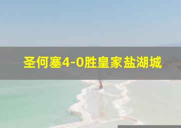 圣何塞4-0胜皇家盐湖城