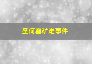 圣何塞矿难事件