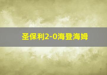 圣保利2-0海登海姆