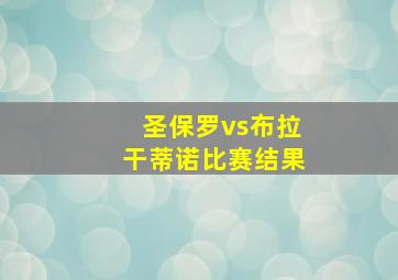 圣保罗vs布拉干蒂诺比赛结果