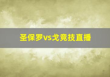 圣保罗vs戈竞技直播