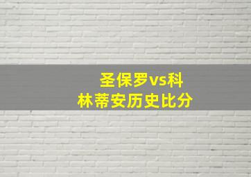 圣保罗vs科林蒂安历史比分