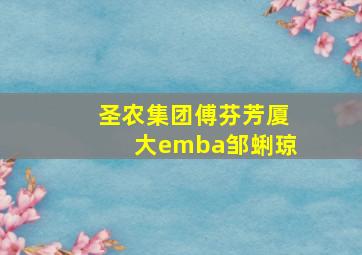 圣农集团傅芬芳厦大emba邹蜊琼