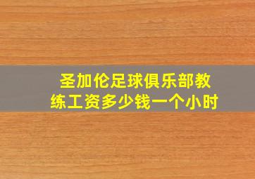 圣加伦足球俱乐部教练工资多少钱一个小时