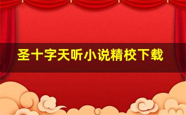 圣十字天听小说精校下载