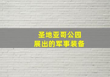 圣地亚哥公园展出的军事装备