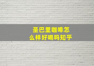 圣巴里咖啡怎么样好喝吗知乎