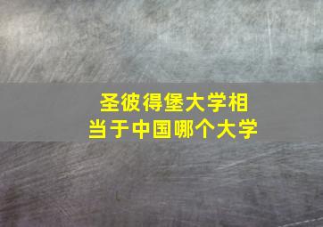 圣彼得堡大学相当于中国哪个大学