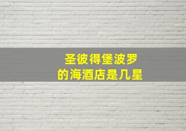 圣彼得堡波罗的海酒店是几星