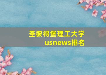 圣彼得堡理工大学usnews排名