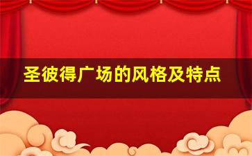 圣彼得广场的风格及特点